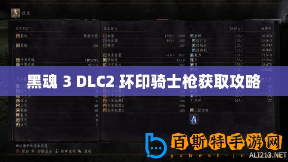 黑魂 3 DLC2 環(huán)印騎士槍獲取攻略