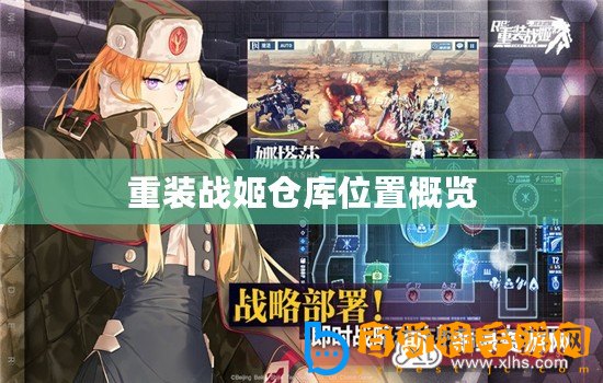 重裝戰姬倉庫位置概覽