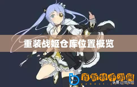 重裝戰姬倉庫位置概覽