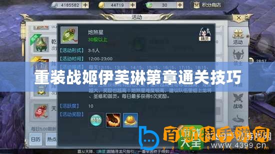 重裝戰(zhàn)姬伊芙琳第章通關(guān)技巧