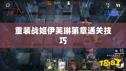 重裝戰(zhàn)姬伊芙琳第章通關(guān)技巧