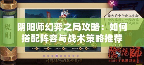 陰陽師幻弈之局攻略：如何搭配陣容與戰(zhàn)術(shù)策略推薦
