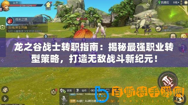 龍之谷戰(zhàn)士轉(zhuǎn)職指南：揭秘最強(qiáng)職業(yè)轉(zhuǎn)型策略，打造無敵戰(zhàn)斗新紀(jì)元！