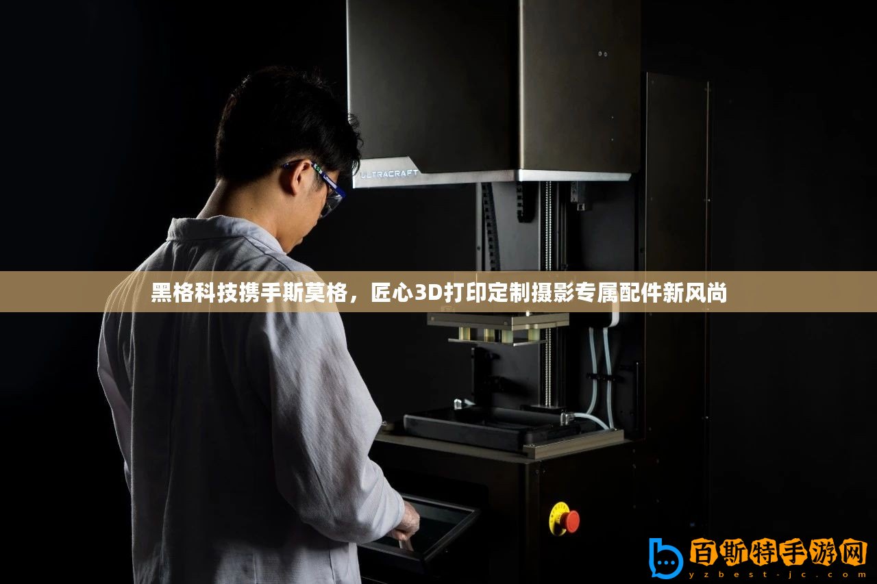 黑格科技攜手斯莫格，匠心3D打印定制攝影專屬配件新風尚