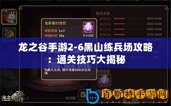 龍之谷手游2-6黑山練兵場攻略：通關(guān)技巧大揭秘