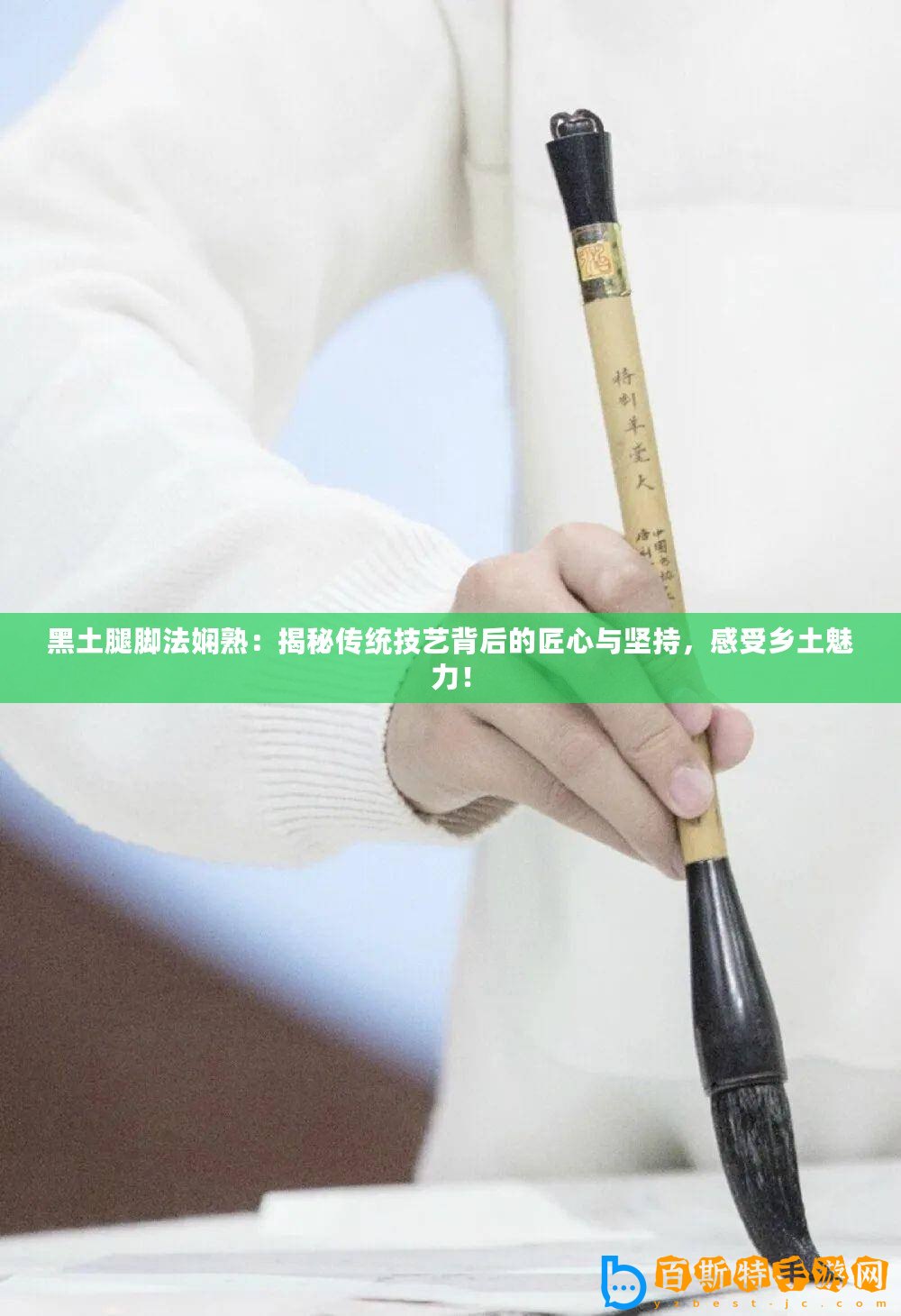 黑土腿腳法嫻熟：揭秘傳統技藝背后的匠心與堅持，感受鄉土魅力！