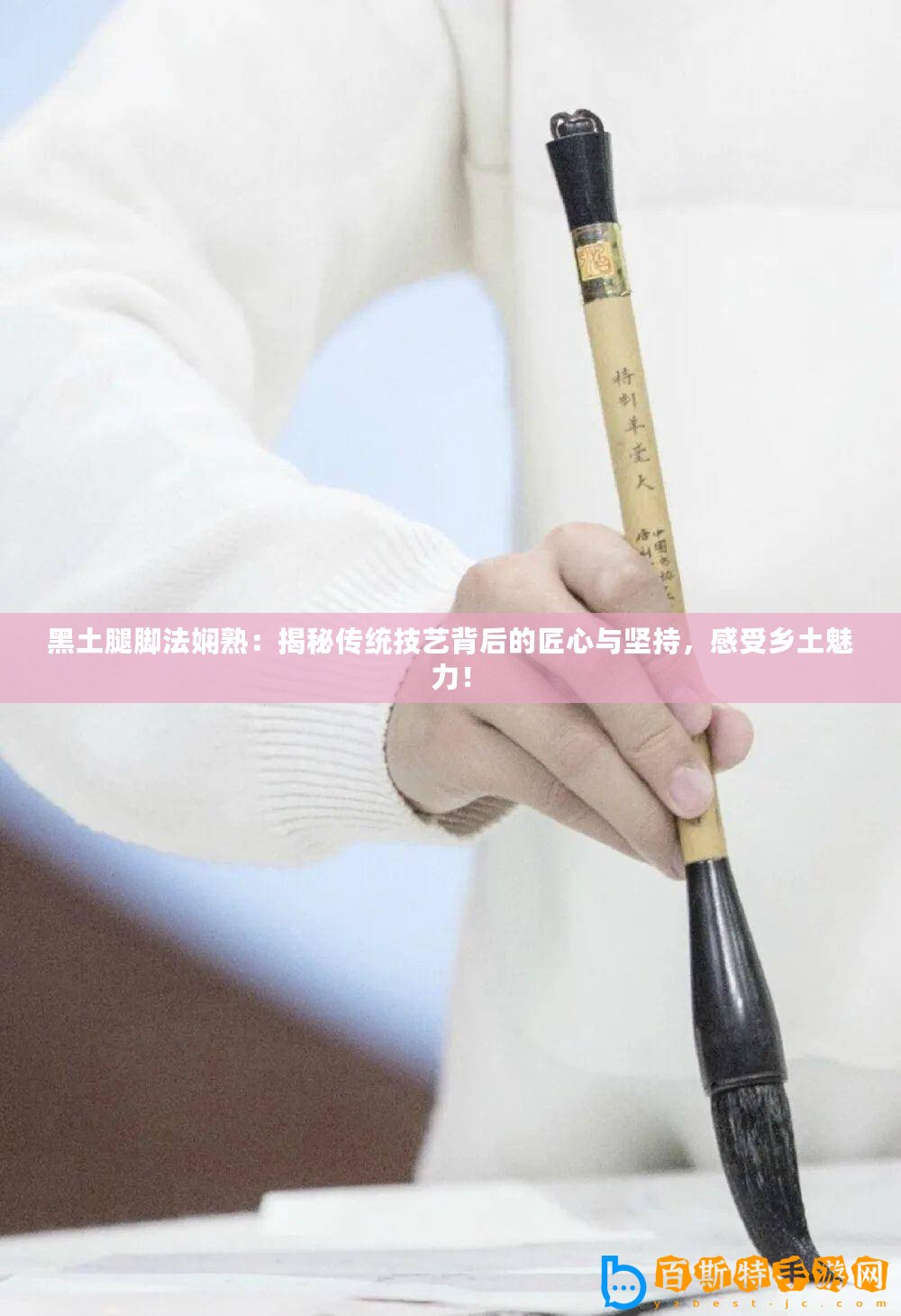 黑土腿腳法嫻熟：揭秘傳統技藝背后的匠心與堅持，感受鄉土魅力！
