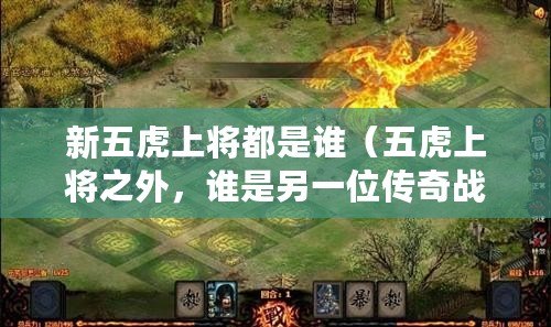 新五虎上將都是誰（五虎上將之外，誰是另一位傳奇戰(zhàn)將？）