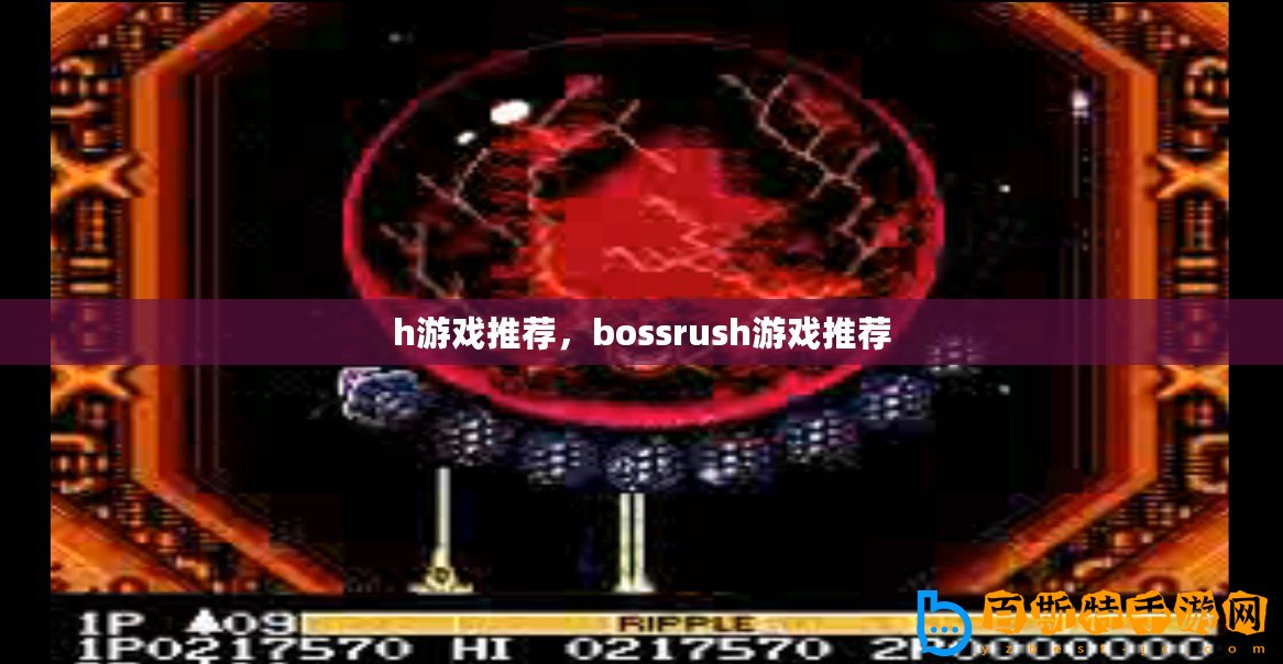 h游戲推薦，bossrush游戲推薦