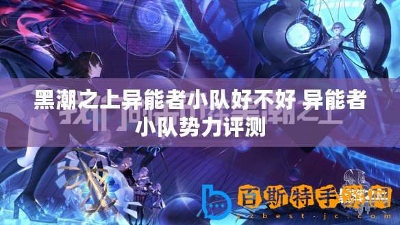黑潮之上異能者小隊好不好 異能者小隊勢力評測
