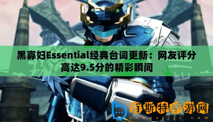 黑寡婦Essential經(jīng)典臺(tái)詞更新：網(wǎng)友評(píng)分高達(dá)9.5分的精彩瞬間