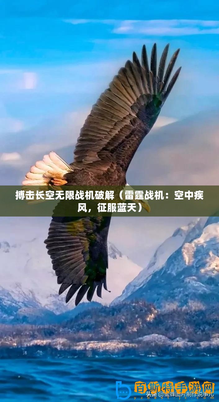 搏擊長空無限戰機破解（雷霆戰機：空中疾風，征服藍天）