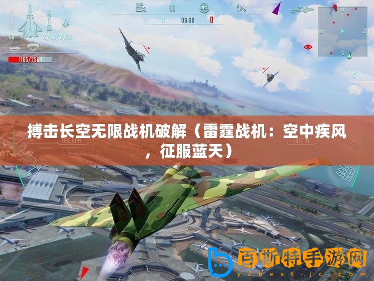 搏擊長空無限戰(zhàn)機破解（雷霆戰(zhàn)機：空中疾風，征服藍天）