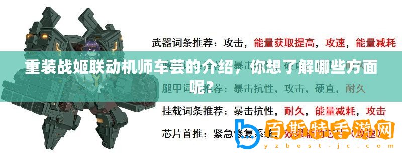 重裝戰姬聯動機師車蕓的介紹，你想了解哪些方面呢？
