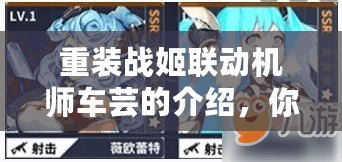 重裝戰姬聯動機師車蕓的介紹，你想了解哪些方面呢？