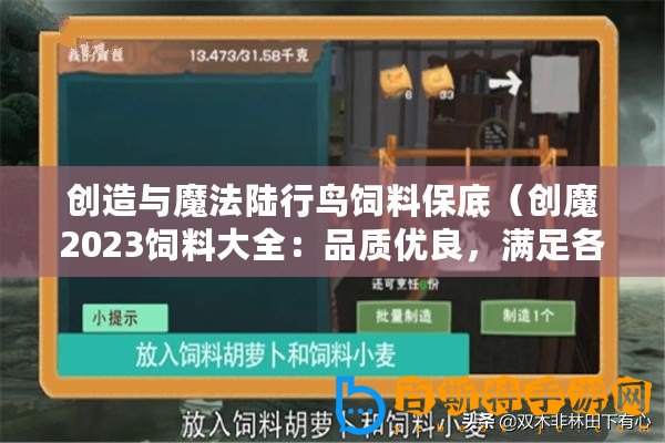 創造與魔法陸行鳥飼料保底（創魔2023飼料大全：品質優良，滿足各類動物的營養需求?。? title=