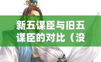 新五謀臣與舊五謀臣的對比（沒有SP郭嘉，如何組建五位謀臣？）