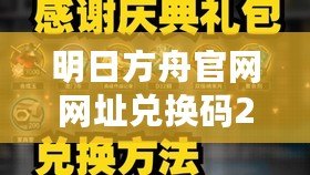明日方舟官網(wǎng)網(wǎng)址兌換碼2023最新（明日方舟兌換碼大全，海量福利等你來領(lǐng)！）