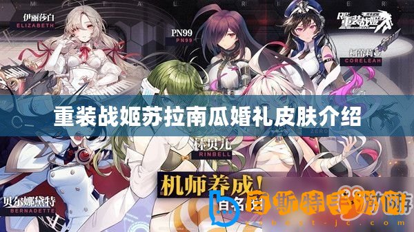 重裝戰(zhàn)姬蘇拉南瓜婚禮皮膚介紹