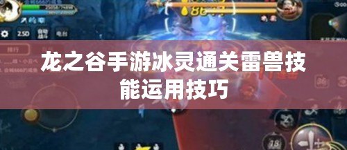 龍之谷手游冰靈通關(guān)雷獸技能運(yùn)用技巧