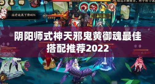 陰陽(yáng)師式神天邪鬼黃御魂最佳搭配推薦2022