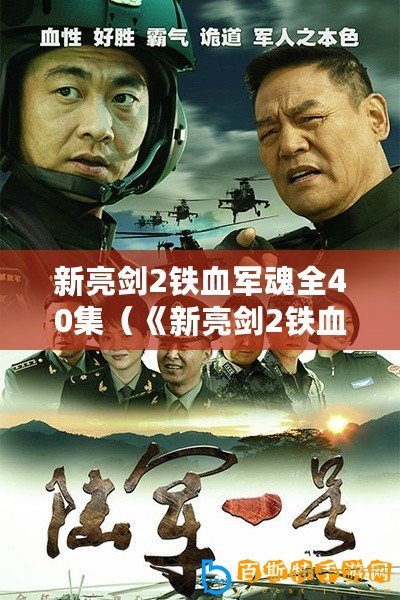新亮劍2鐵血軍魂全40集（《新亮劍2鐵血軍魂全40集免費(fèi)觀看，精彩戰(zhàn)斗情節(jié)引人入勝！》）