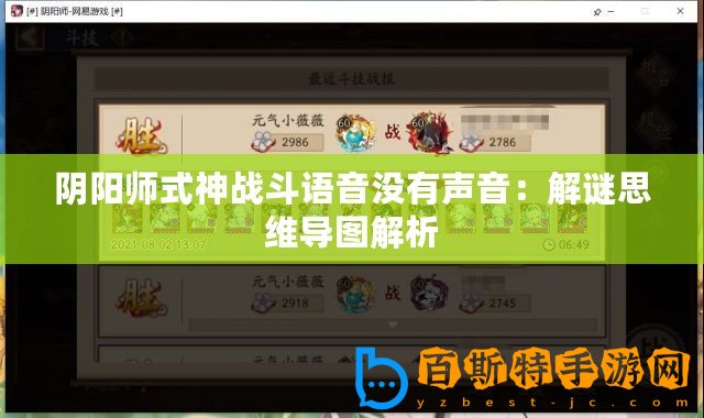 陰陽(yáng)師式神戰(zhàn)斗語(yǔ)音沒(méi)有聲音：解謎思維導(dǎo)圖解析