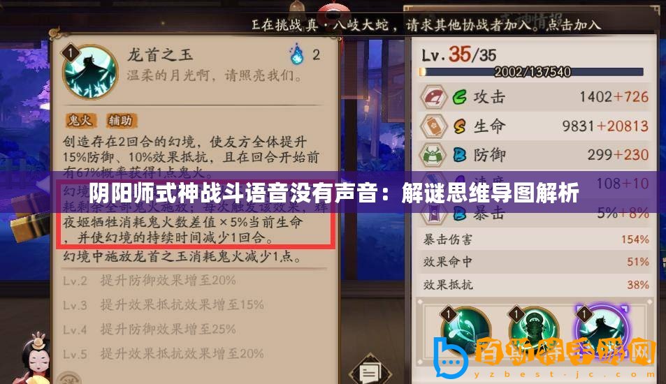 陰陽(yáng)師式神戰(zhàn)斗語(yǔ)音沒(méi)有聲音：解謎思維導(dǎo)圖解析