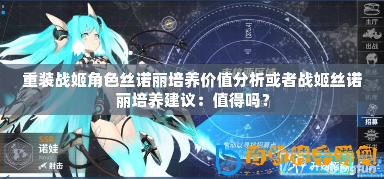 重裝戰姬角色絲諾麗培養價值分析或者戰姬絲諾麗培養建議：值得嗎？