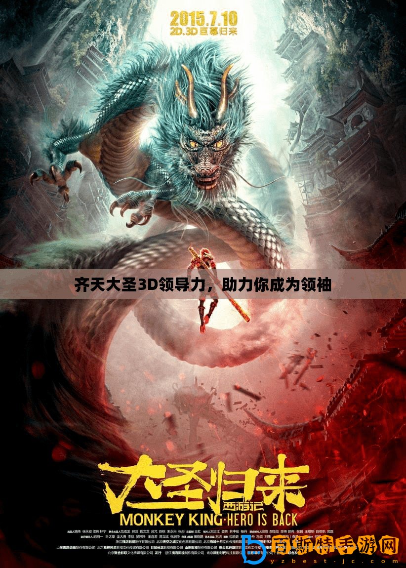 齊天大圣3D領(lǐng)導(dǎo)力，助力你成為領(lǐng)袖
