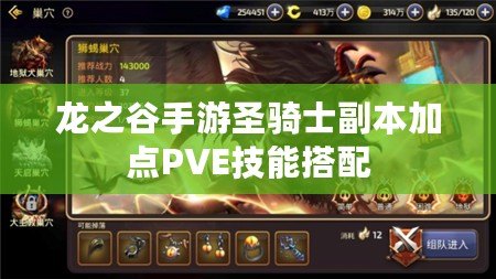 龍之谷手游圣騎士副本加點(diǎn)PVE技能搭配