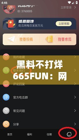 黑料不打烊665FUN：網(wǎng)友熱議，真相究竟如何？