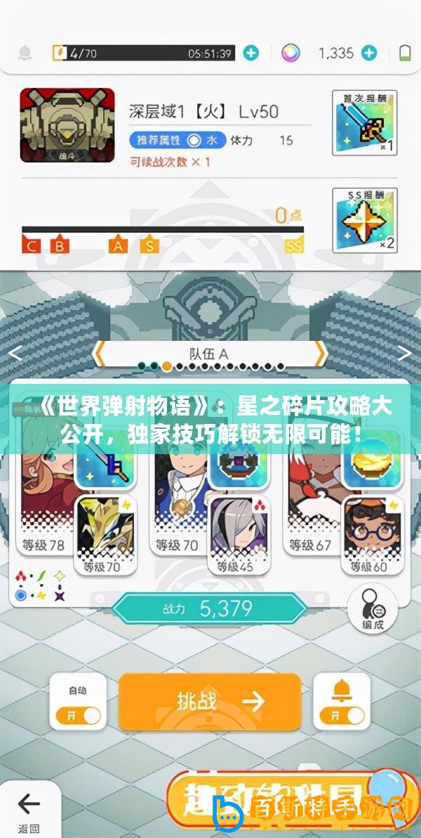 《世界彈射物語》：星之碎片攻略大公開，獨(dú)家技巧解鎖無限可能！