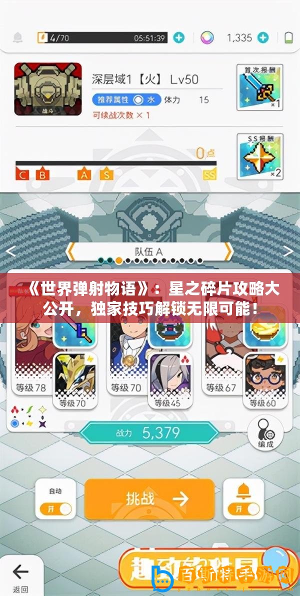 《世界彈射物語》：星之碎片攻略大公開，獨(dú)家技巧解鎖無限可能！
