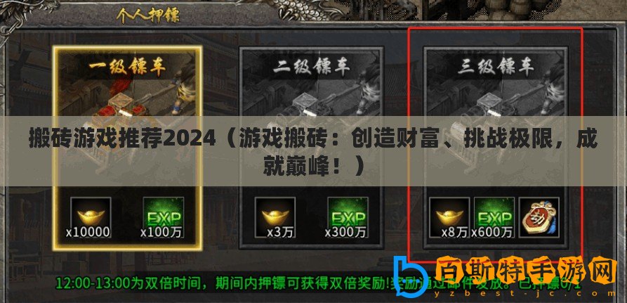搬磚游戲推薦2024（游戲搬磚：創(chuàng)造財富、挑戰(zhàn)極限，成就巔峰！）