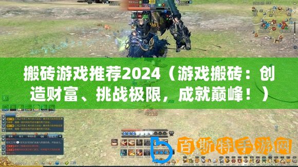 搬磚游戲推薦2024（游戲搬磚：創造財富、挑戰極限，成就巔峰?。?/>			</a>
		</figure>
		<div   id=