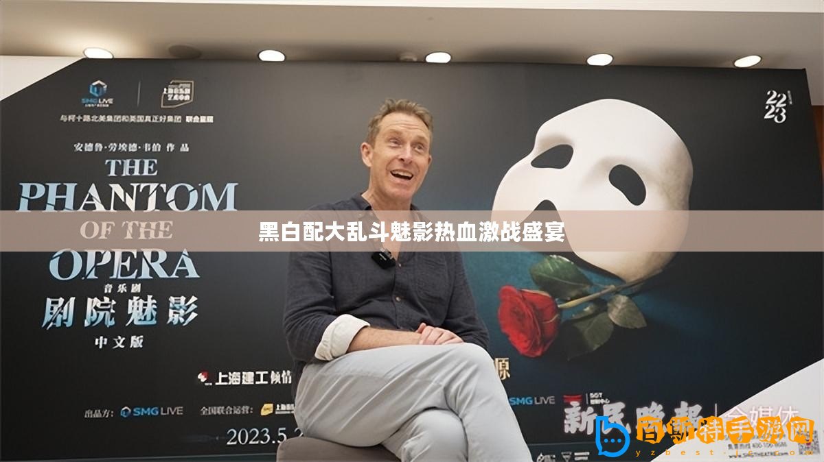 黑白配大亂斗魅影熱血激戰(zhàn)盛宴