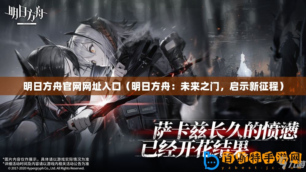 明日方舟官網(wǎng)網(wǎng)址入口（明日方舟：未來之門，啟示新征程）