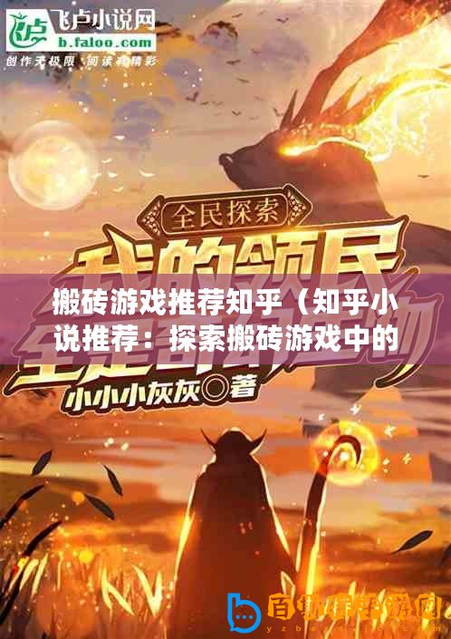 搬磚游戲推薦知乎（知乎小說(shuō)推薦：探索搬磚游戲中的智慧與故事）