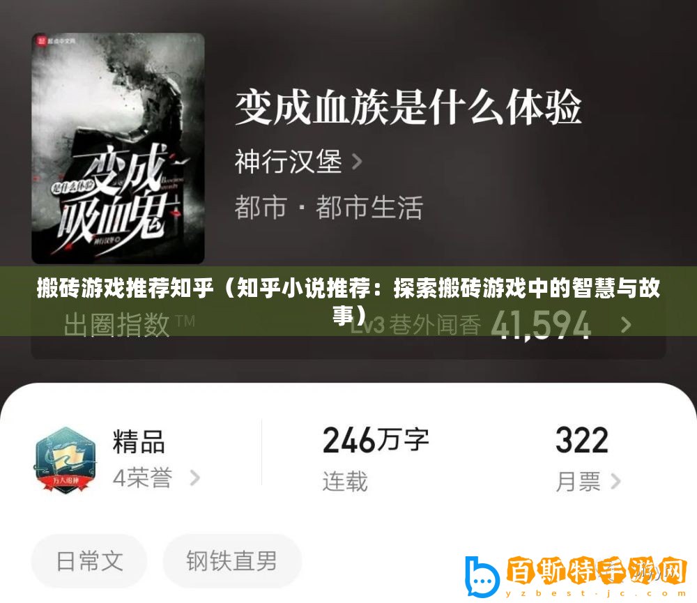 搬磚游戲推薦知乎（知乎小說(shuō)推薦：探索搬磚游戲中的智慧與故事）