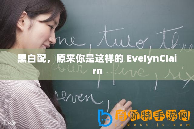 黑白配，原來你是這樣的 EveIynCIairn