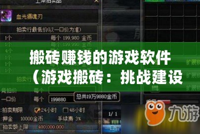 搬磚賺錢的游戲軟件（游戲搬磚：挑戰(zhàn)建設(shè)帝國，成就財富傳奇！）
