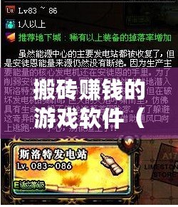 搬磚賺錢的游戲軟件（游戲搬磚：挑戰(zhàn)建設(shè)帝國，成就財富傳奇！）