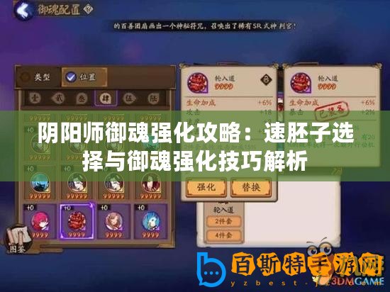 陰陽(yáng)師御魂強(qiáng)化攻略：速胚子選擇與御魂強(qiáng)化技巧解析