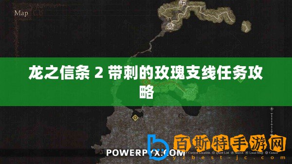 龍之信條 2 帶刺的玫瑰支線任務(wù)攻略