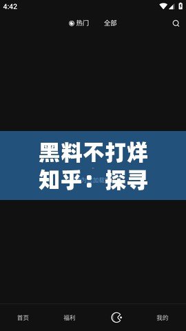 黑料不打烊知乎：探尋背后的秘密