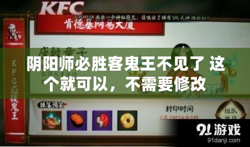 陰陽師必勝客鬼王不見了 這個就可以，不需要修改
