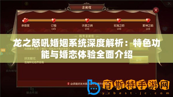 龍之怒吼婚姻系統深度解析：特色功能與婚戀體驗全面介紹
