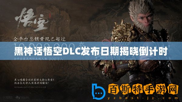 黑神話悟空DLC發(fā)布日期揭曉倒計(jì)時(shí)