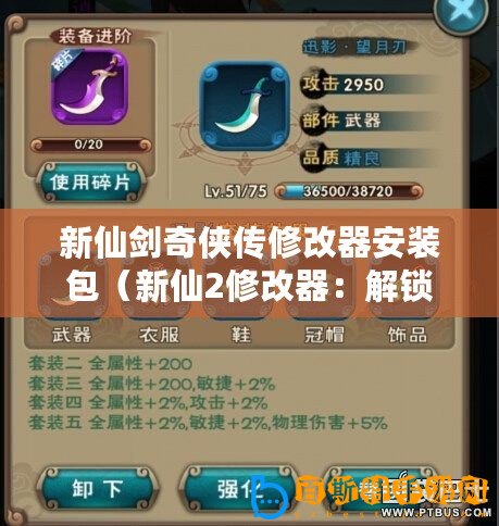 新仙劍奇俠傳修改器安裝包（新仙2修改器：解鎖無限可能，打造獨一無二的游戲體驗！）